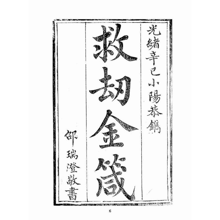 博揚古籍選(宗教篇):救劫金箴