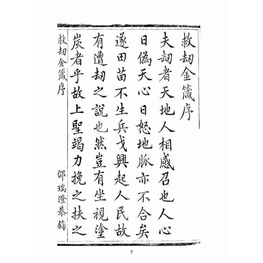 博揚古籍選(宗教篇):救劫金箴