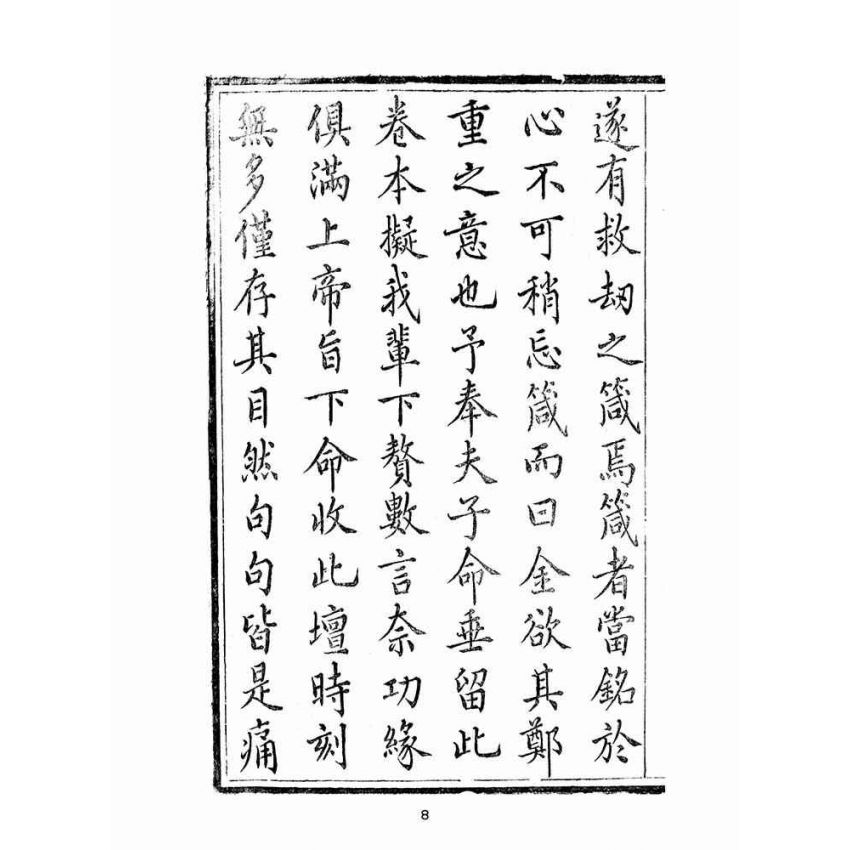 博揚古籍選(宗教篇):救劫金箴