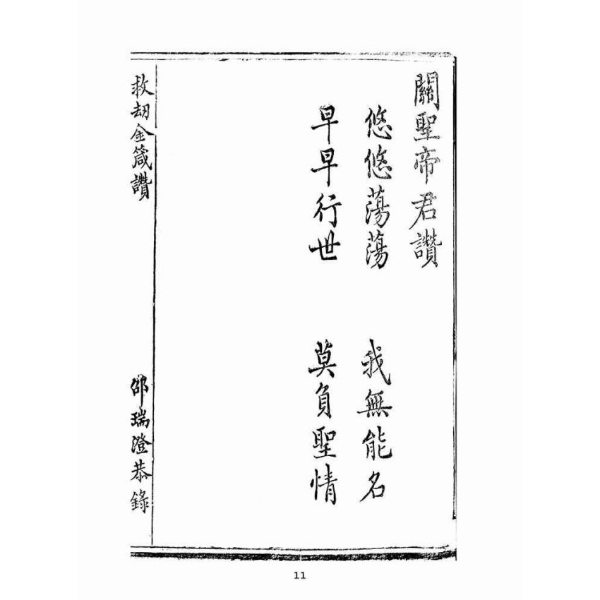 博揚古籍選(宗教篇):救劫金箴