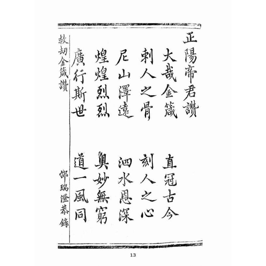 博揚古籍選(宗教篇):救劫金箴