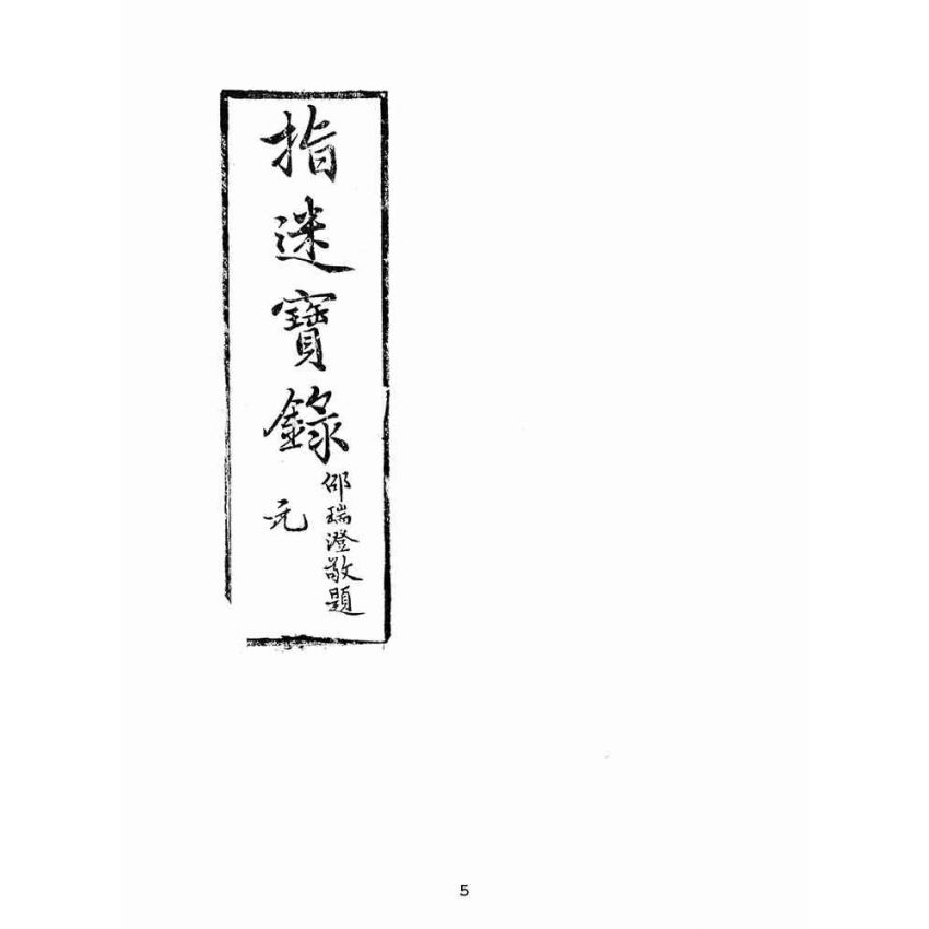 博揚古籍選(宗教篇):指迷寶錄-一集