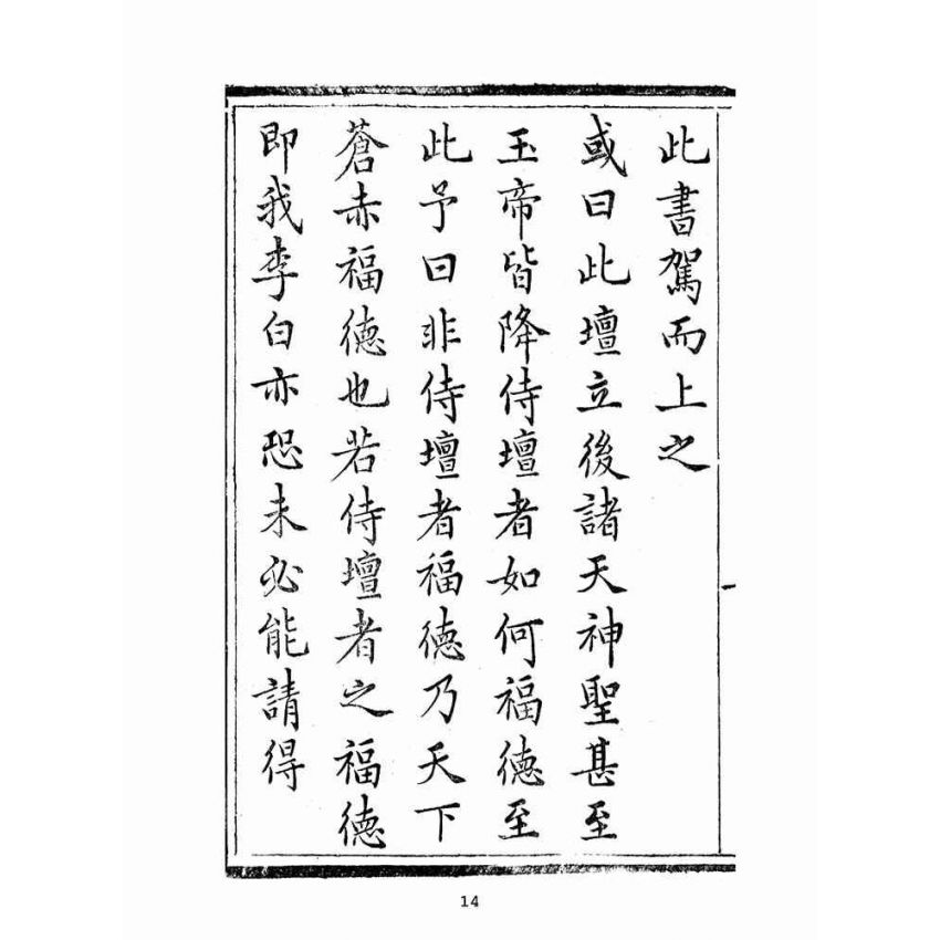 博揚古籍選(宗教篇):指迷寶錄-一集