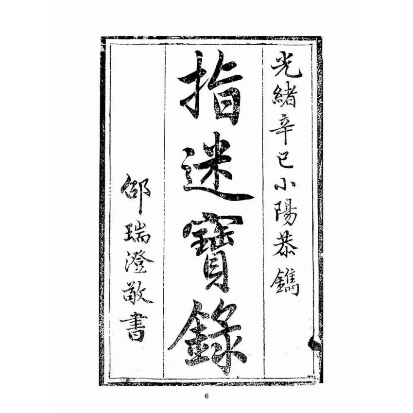 博揚古籍選(宗教篇):指迷寶錄-一集