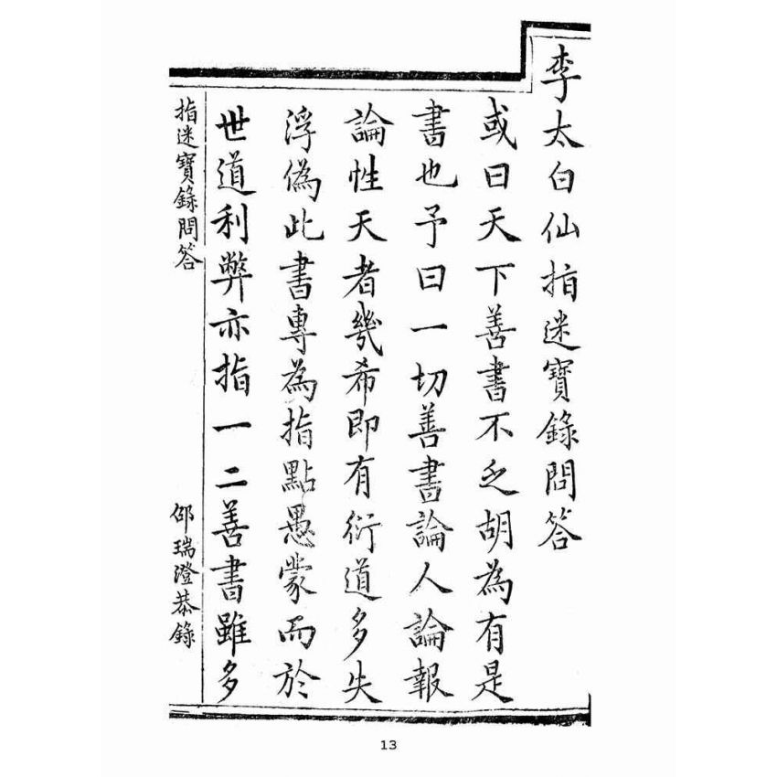 博揚古籍選(宗教篇):指迷寶錄-一集