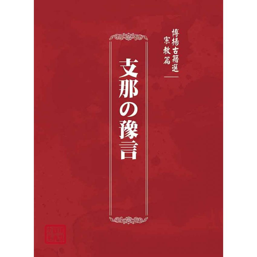 博揚古籍選(宗教篇):支那の豫言
