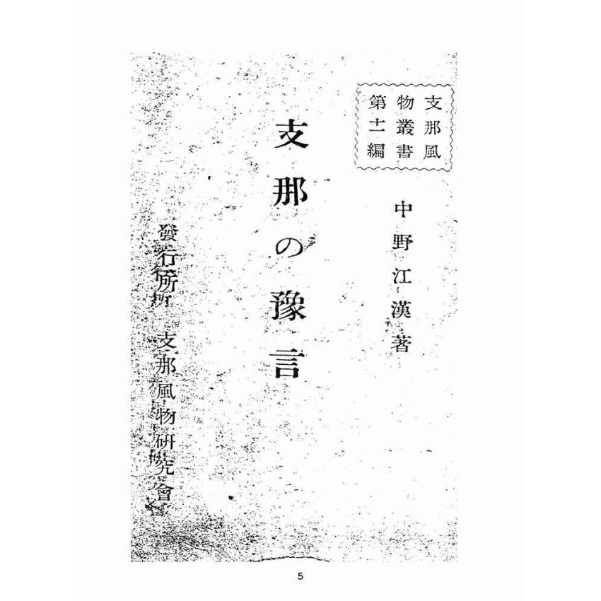 博揚古籍選(宗教篇):支那の豫言