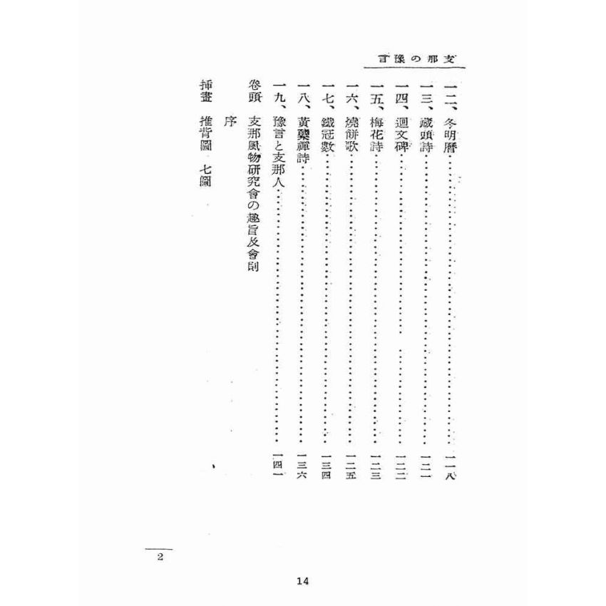 博揚古籍選(宗教篇):支那の豫言
