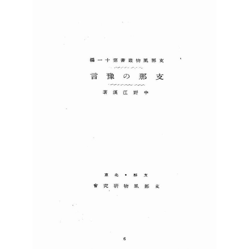 博揚古籍選(宗教篇):支那の豫言