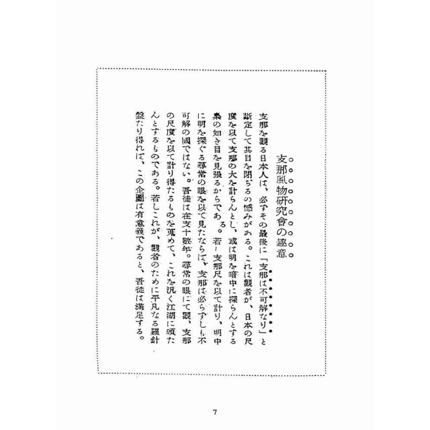 博揚古籍選(宗教篇):支那の豫言