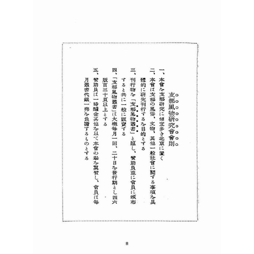 博揚古籍選(宗教篇):支那の豫言