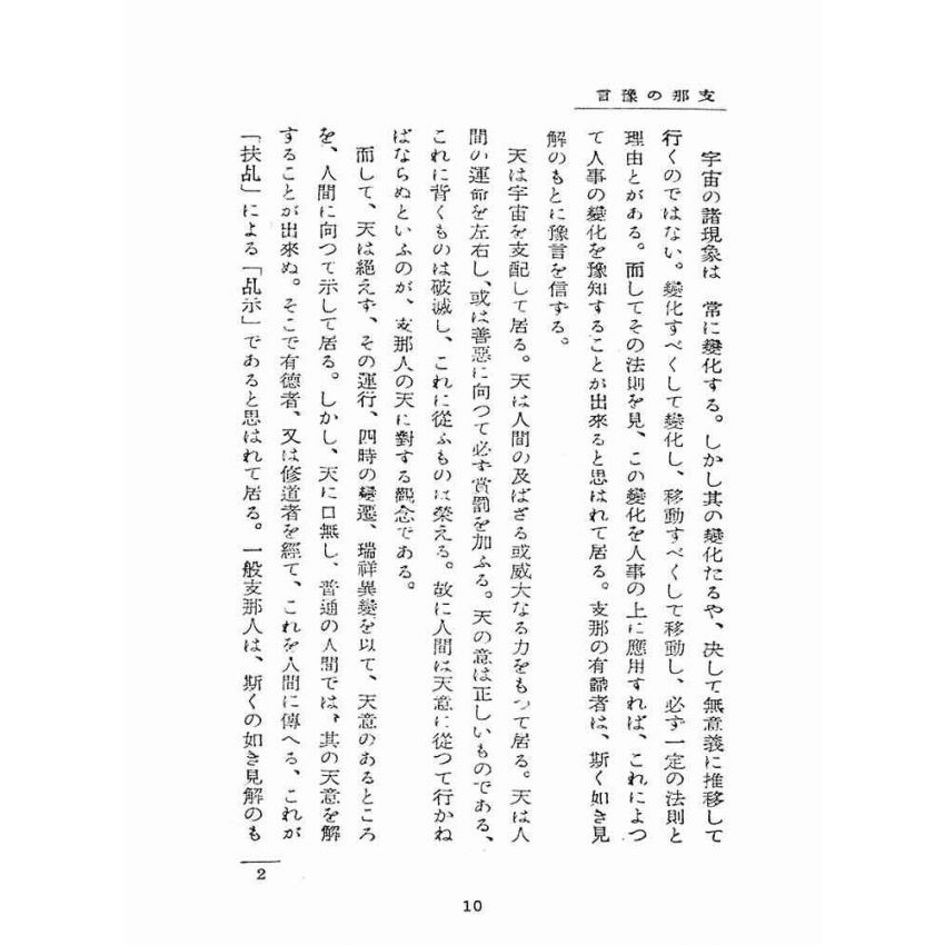 博揚古籍選(宗教篇):支那の豫言