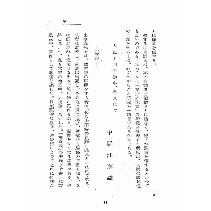 博揚古籍選(宗教篇):支那の豫言