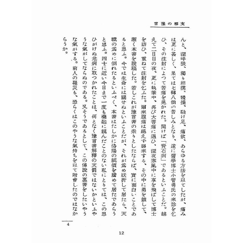 博揚古籍選(宗教篇):支那の豫言