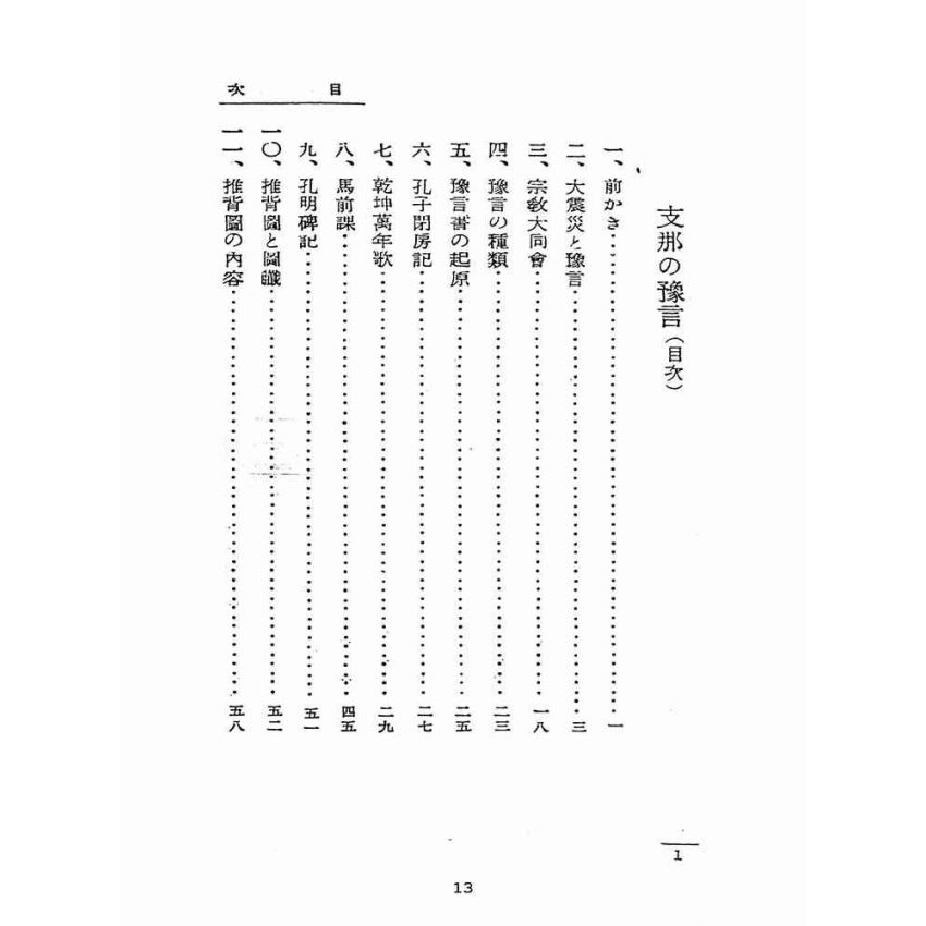 博揚古籍選(宗教篇):支那の豫言