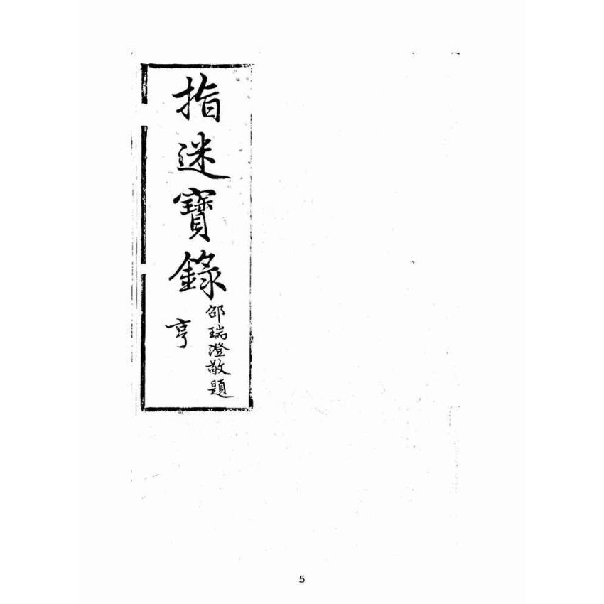 博揚古籍選(宗教篇):指迷寶錄-二集