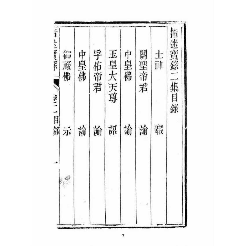 博揚古籍選(宗教篇):指迷寶錄-二集