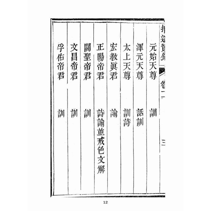 博揚古籍選(宗教篇):指迷寶錄-二集