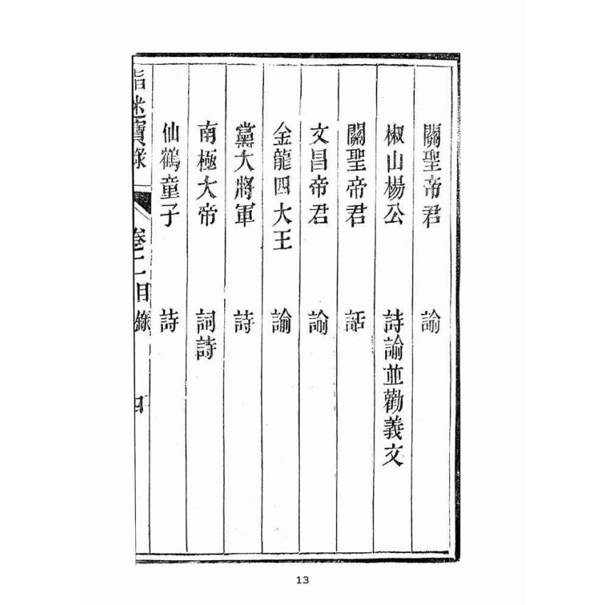 博揚古籍選(宗教篇):指迷寶錄-二集