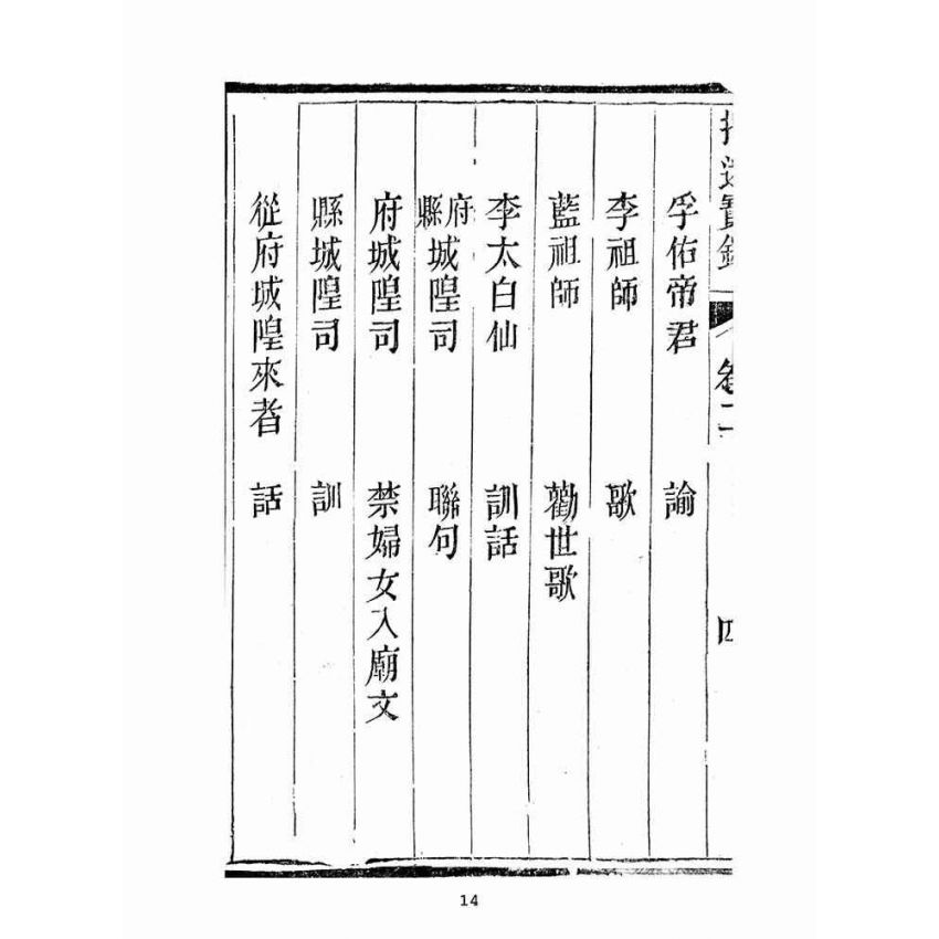 博揚古籍選(宗教篇):指迷寶錄-二集