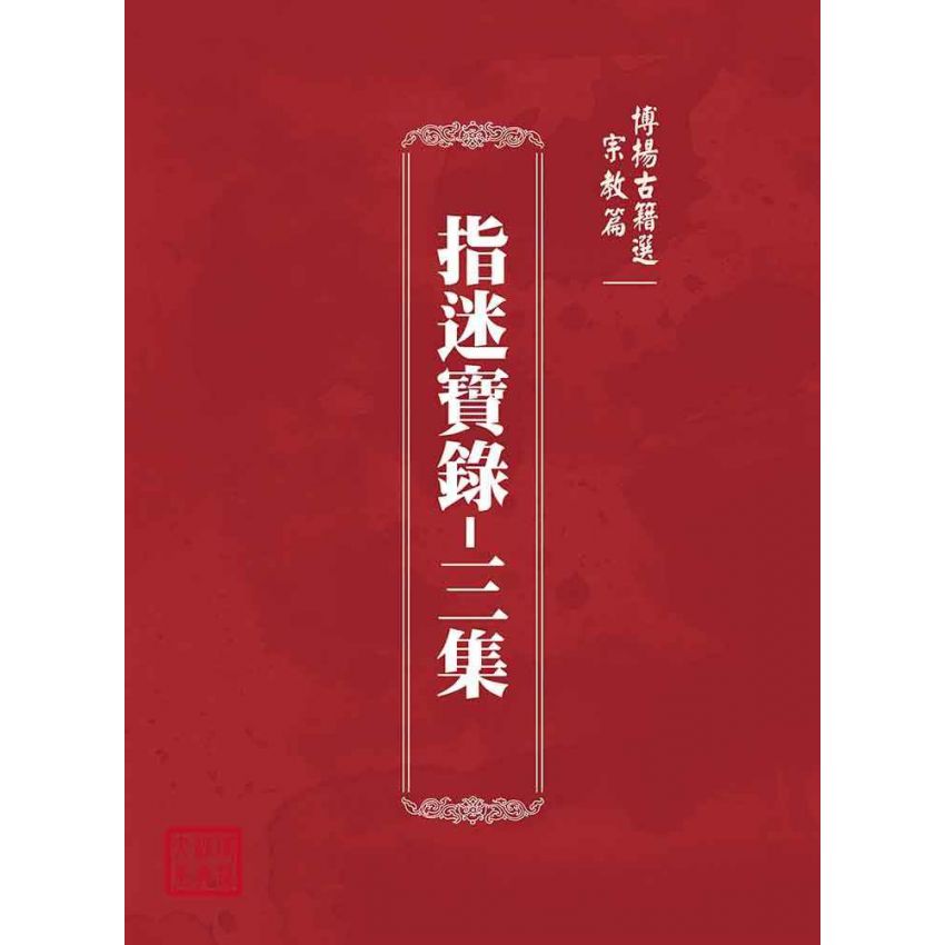 博揚古籍選(宗教篇):指迷寶錄-三集