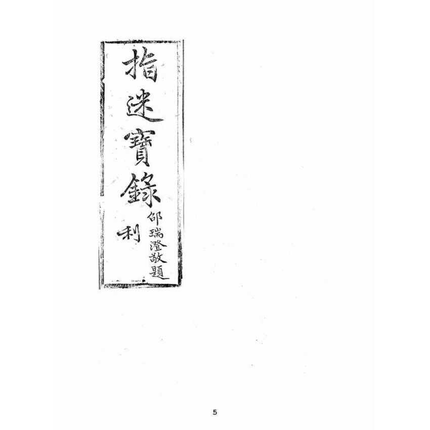 博揚古籍選(宗教篇):指迷寶錄-三集
