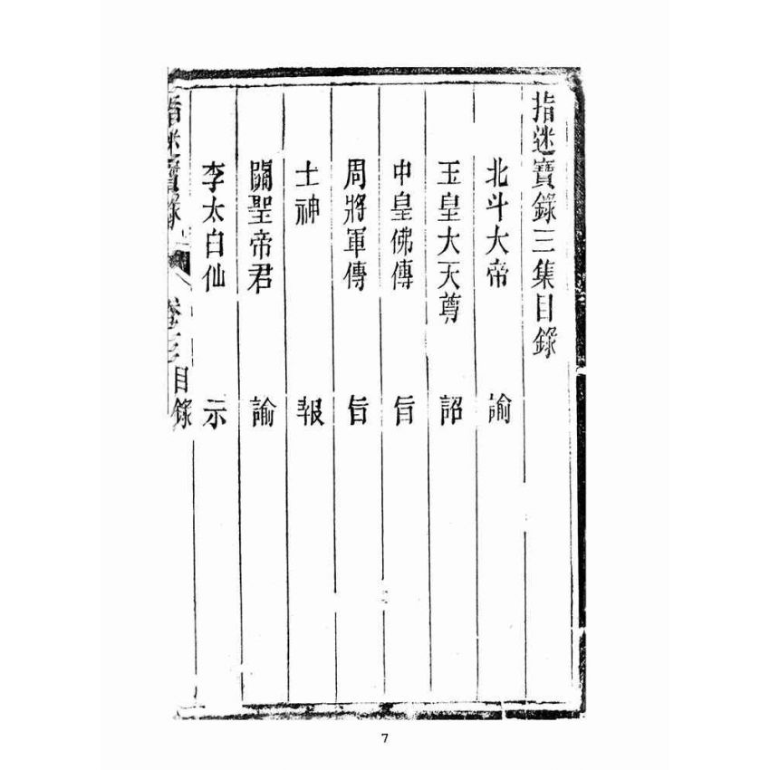 博揚古籍選(宗教篇):指迷寶錄-三集