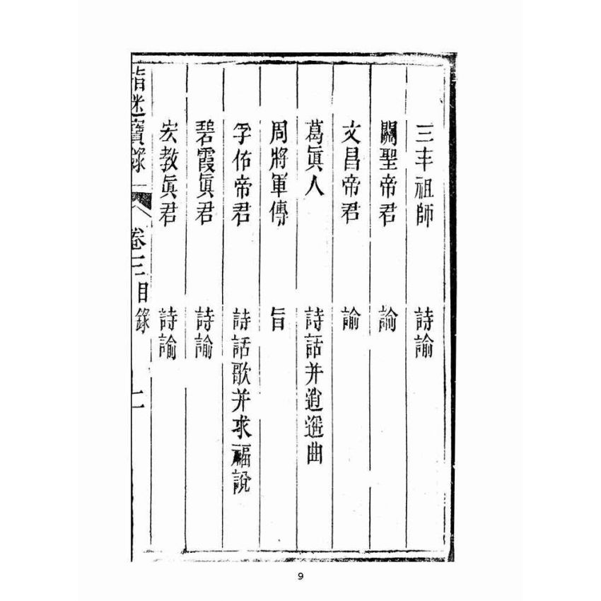 博揚古籍選(宗教篇):指迷寶錄-三集