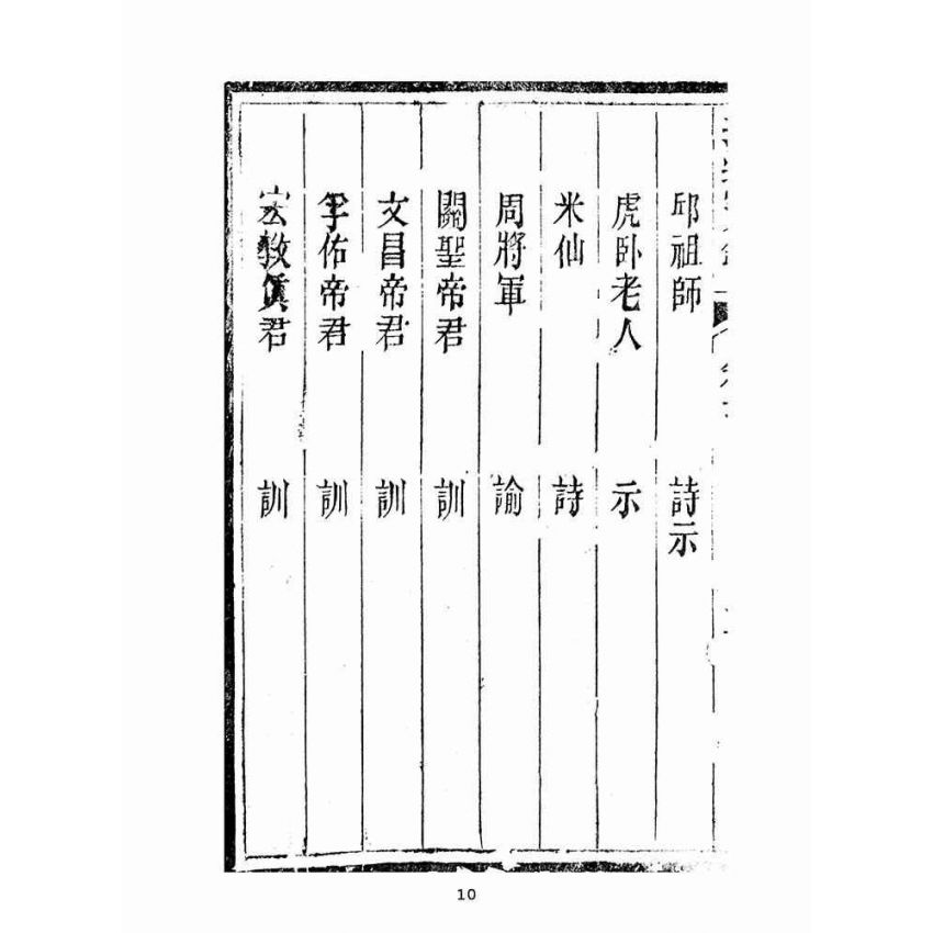 博揚古籍選(宗教篇):指迷寶錄-三集