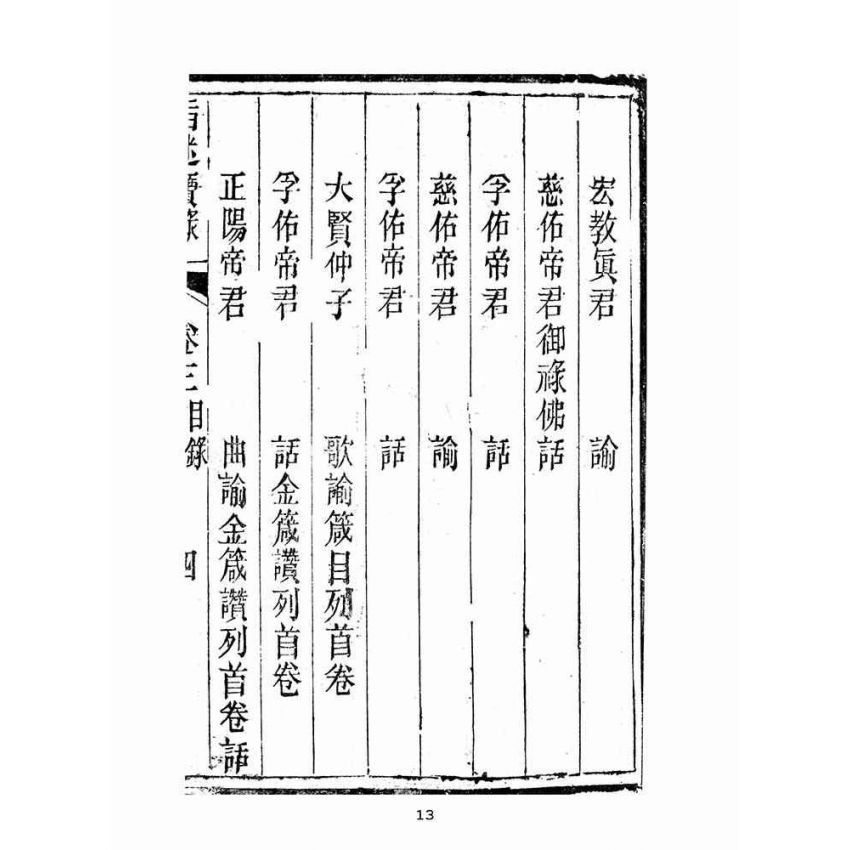 博揚古籍選(宗教篇):指迷寶錄-三集