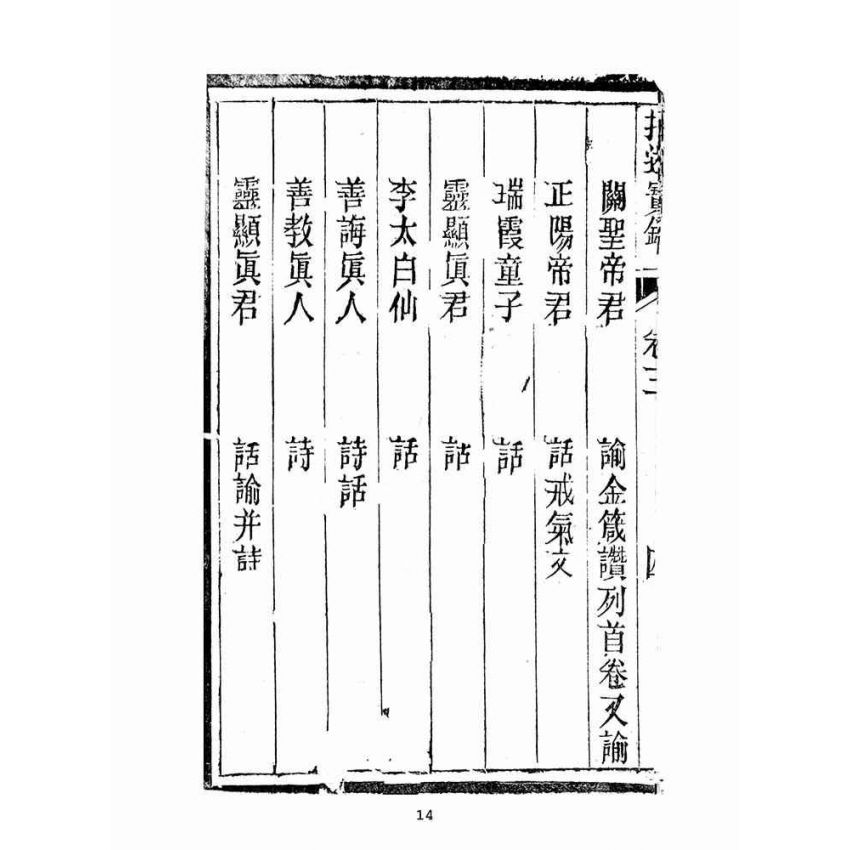 博揚古籍選(宗教篇):指迷寶錄-三集