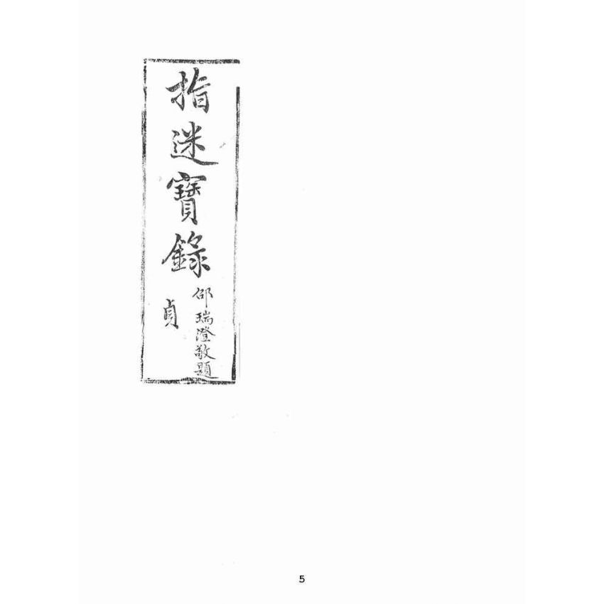 博揚古籍選(宗教篇):指迷寶錄-四集