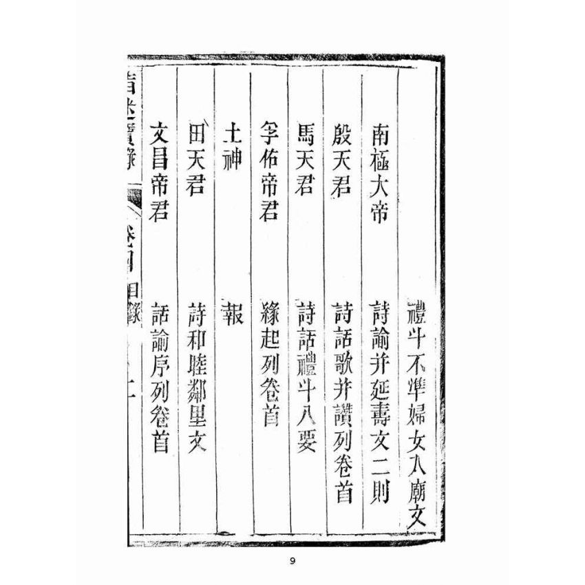 博揚古籍選(宗教篇):指迷寶錄-四集