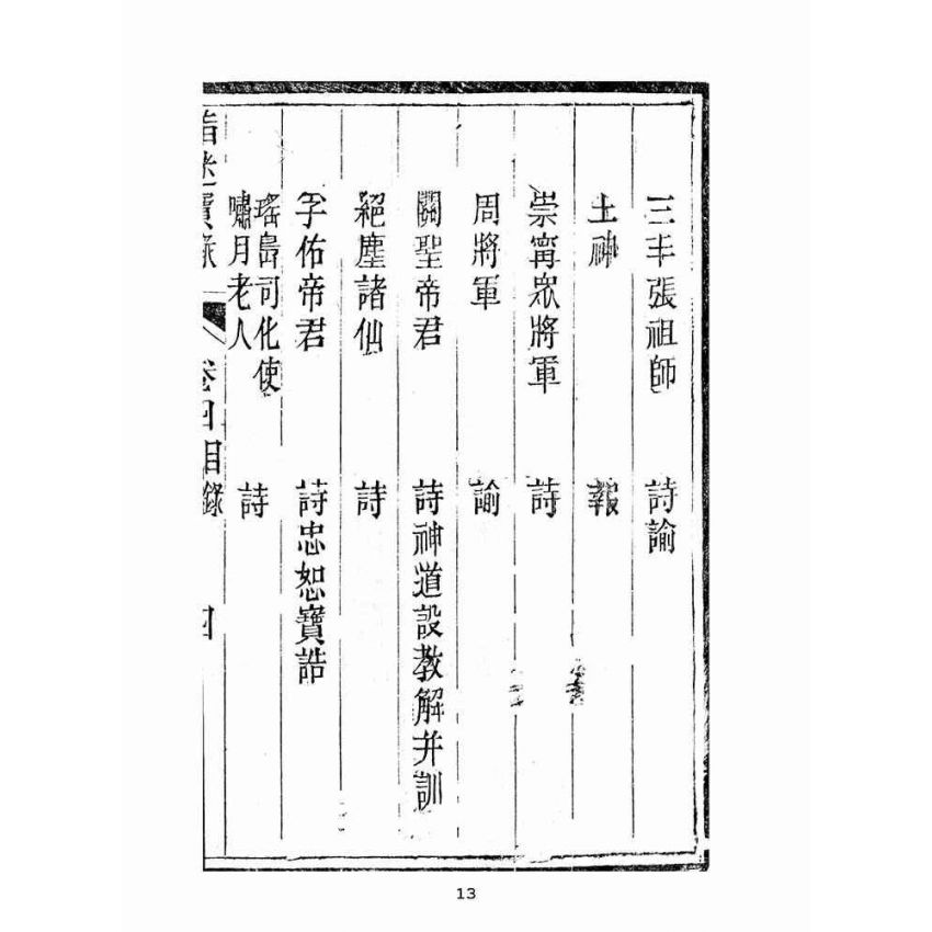 博揚古籍選(宗教篇):指迷寶錄-四集