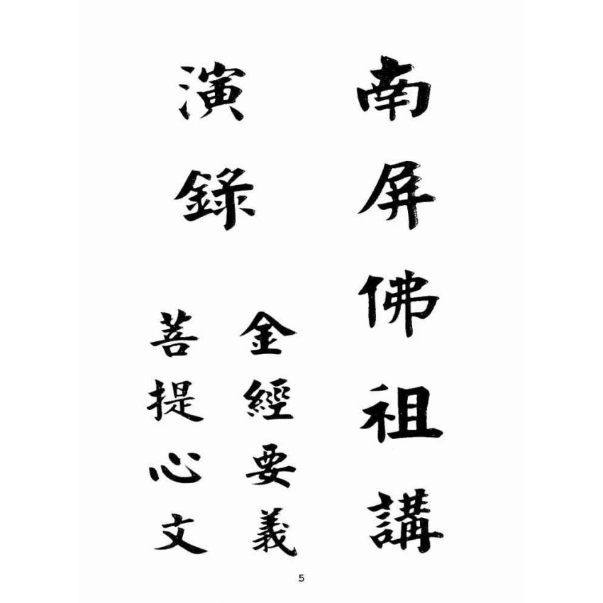 博揚古籍選(宗教篇):南屏佛祖講演錄