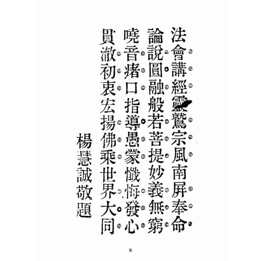 博揚古籍選(宗教篇):南屏佛祖講演錄