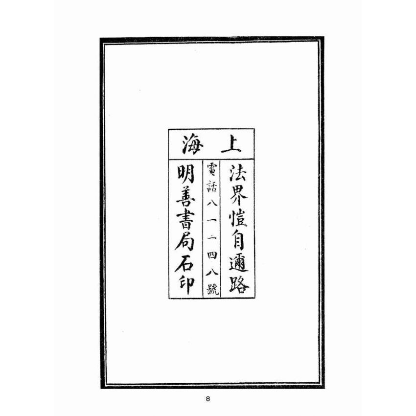 博揚古籍選(宗教篇):瑤池八寶天書選錄