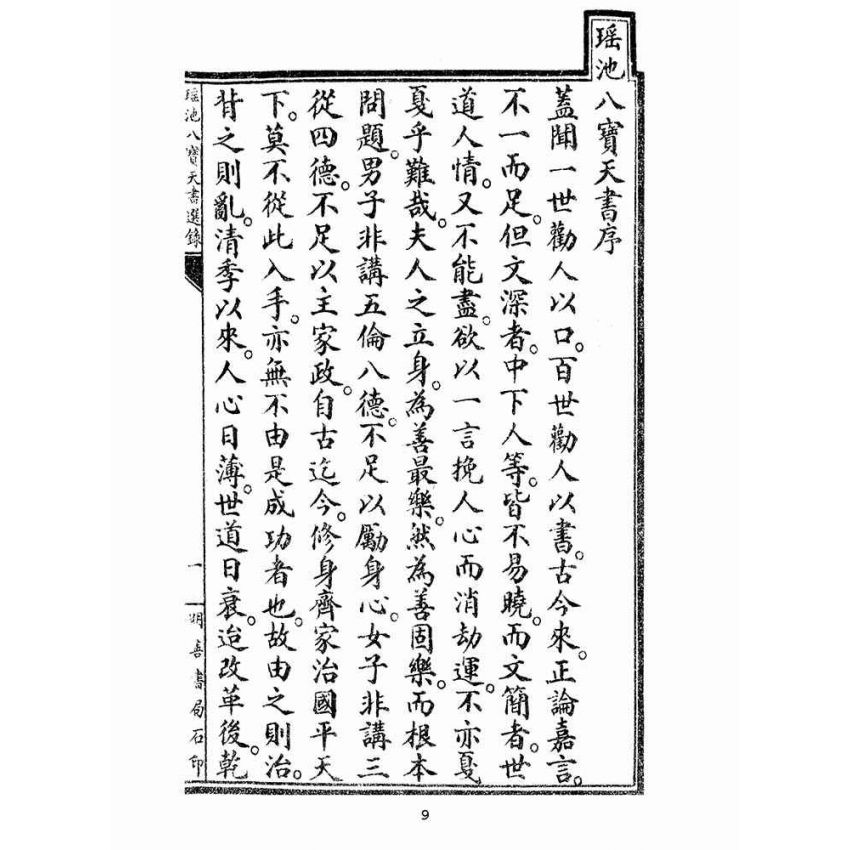 博揚古籍選(宗教篇):瑤池八寶天書選錄