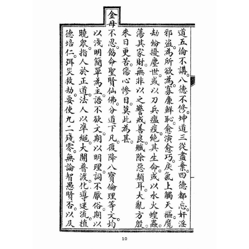 博揚古籍選(宗教篇):瑤池八寶天書選錄