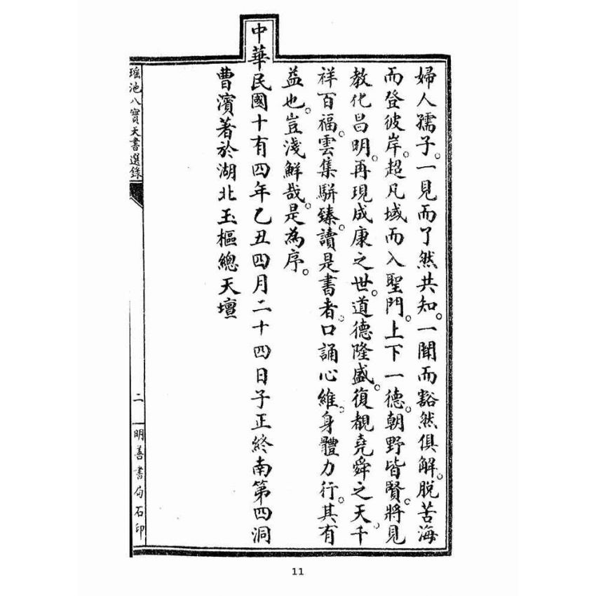 博揚古籍選(宗教篇):瑤池八寶天書選錄