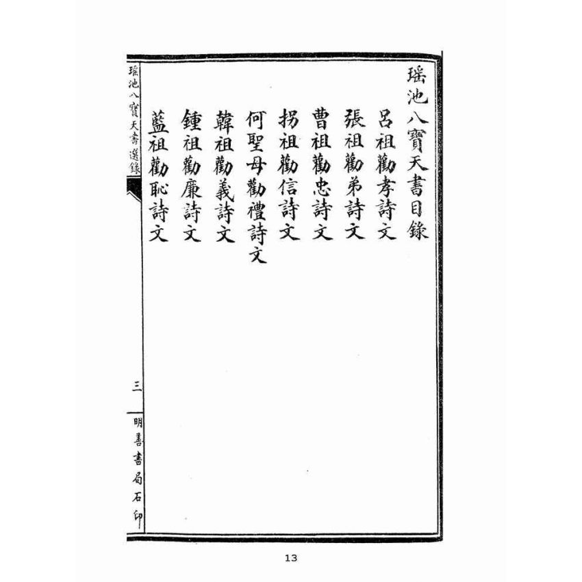 博揚古籍選(宗教篇):瑤池八寶天書選錄