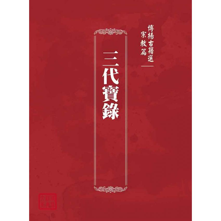 博揚古籍選(宗教篇):三代寶錄