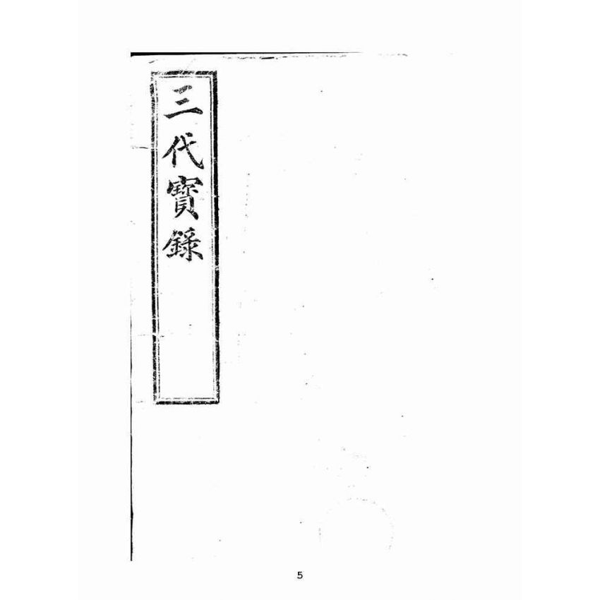 博揚古籍選(宗教篇):三代寶錄