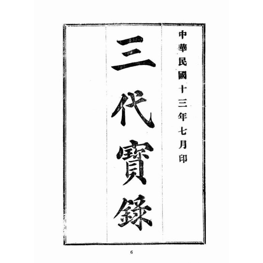 博揚古籍選(宗教篇):三代寶錄