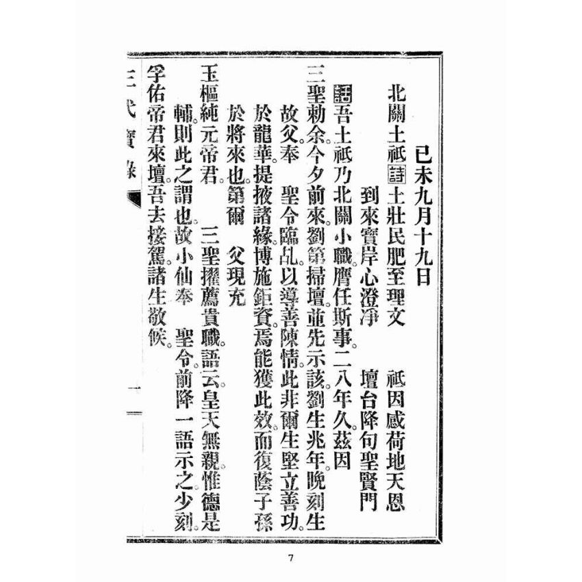 博揚古籍選(宗教篇):三代寶錄