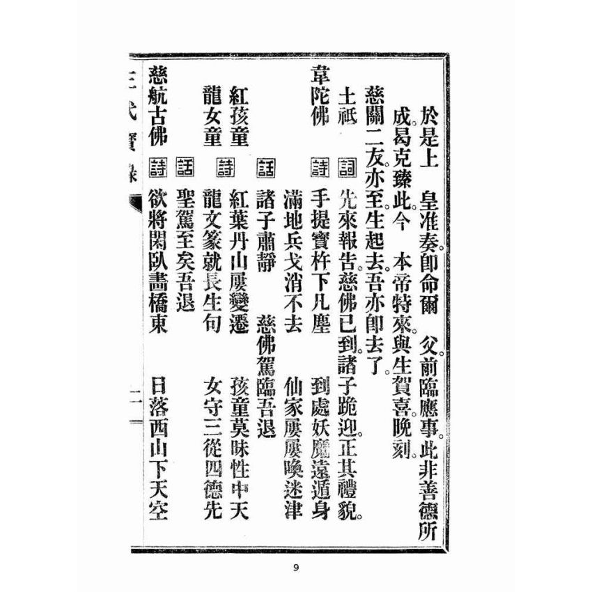 博揚古籍選(宗教篇):三代寶錄