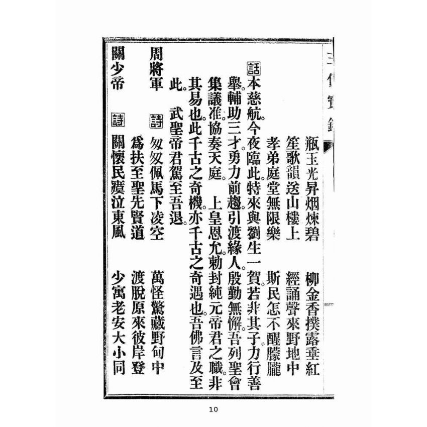 博揚古籍選(宗教篇):三代寶錄