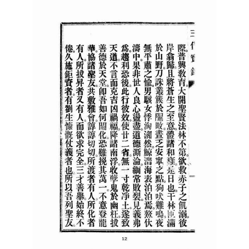 博揚古籍選(宗教篇):三代寶錄
