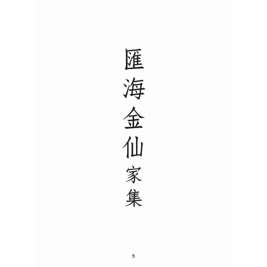 博揚古籍選(宗教篇):匯海金仙-家集