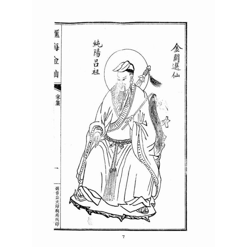 博揚古籍選(宗教篇):匯海金仙-家集